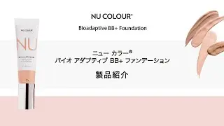 ニュー カラー バイオ アダプティブ BB+ ファンデーションがよく分かる製品紹介動画【公式】ニュースキン