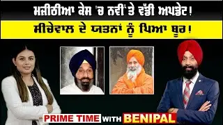 LIVE : ਮਜੀਠੀਆ ਕੇਸ 'ਚ ਨਵੀਂ ਤੇ ਵੱਡੀ ਅਪਡੇਟ ! | Prime Time With Benipal | Sanjha TV |