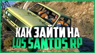 КАК ЗАЙТИ НА LOS SANTOS RP СЕРВЕР