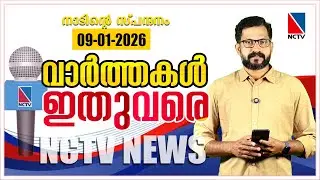 VAARTHAKAL ITHUVARE 09 JANUARY 2026 | NCTV NEWS
