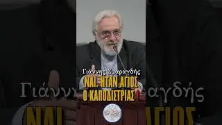 &Gamma;&iota;ά&nu;&nu;&eta;&sigmaf; &Sigma;&mu;&alpha;&rho;&alpha;&gamma;&delta;ή&sigmaf;:&Nu;&Alpha;&Iota;,&Eta;&Tau;&Alpha;&Nu; (&Kappa;&Alpha;&Iota; &Epsilon;&Iota;&Nu;&Alpha;&Iota;)&Alpha;&Gamma;&Iota;&Omicron;&Sigma; &Omicron; &Kappa;&Alpha;&Pi;&Omicron;&Delta;&Iota;&Sigma;&Tau;&Rho;&Iota;&Alpha;&Sigma; #eldergeorgios  #smaragdis #kapodistrias