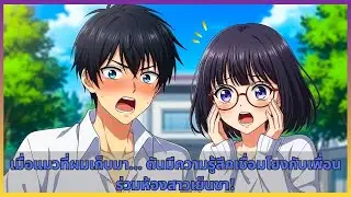เมื่อแมวที่ผมเก็บมา... ดันมีความรู้สึกเชื่อมโยงกับเพื่อนร่วมห้องสาวเย็นชา!