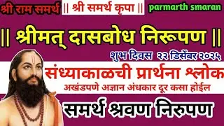 संध्याकाळची प्रार्थना,श्लोक,निवेदन अखंडपणे दररोज कसं म्हणायचं|श्रीमतदासबोधग्रंथ५चालूसमाससमासचालूसमाज