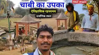चाबी का उपका | रहस्यमयी ऐतिहासिक स्थल | Chabi Ka Upka Mandla | Hidden History MP #ravanpattavlogs 
