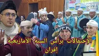 من إحتفالات جمعية إزم إفران للإبداع و الثقافة و جمعية العز إسلان برأس السنة الأمازيغية الجديدة 2976