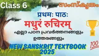 SCERT CLASS 6 SANSKRIT CHAPTER 1 NEW TEXTBOOK 2025 MADHURAM RUCHIRAM #newtextbook #sanskrit #scert