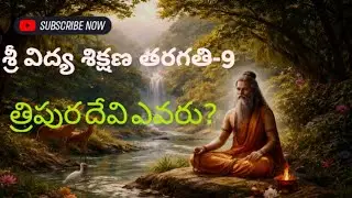 శ్రీ విద్య శిక్షణ తరగతి-9|త్రిపుర దేవి ఎవరు? #sribalatv 