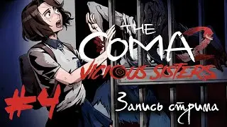 За Корею и сестер стреляю в упор | The Coma 2. Vicious Sisters