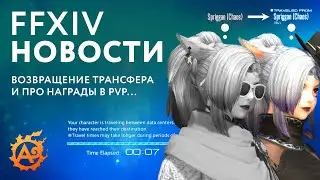 (Новости FFXIV) Камбэк фри трансфера, изменение получения наград в КК и релиз письма #71 в тексте...