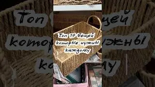 Топ 10 вещей которые нужны каждому 🤫🎀