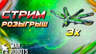 СТРИМ РОЗЫГРЫШ 3X ДРОНА QINGTING | War Robots