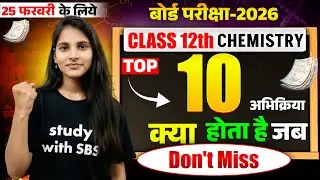 Class 12 Chemistry Top 10 अभिक्रियाएँ | 25 फरवरी के लिए Last Minute वायरल प्रश्न | क्या होता है जब