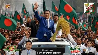এনামুল হক এনাম | Enamul Haque Enam Election Song 2026 | Patiya BNP Campaign Song | ধানের শীষের গান