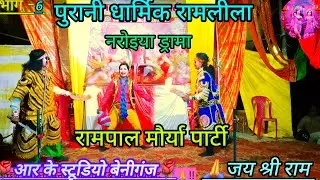 🎉भाग~6 🌺🌿धार्मिक राम लीला 2026/2027 /धार्मिक वीडियो /नरोइया ड्रामा,रामायण वीडियो /रामपाल मौर्या