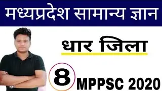 MP GK - Dhar District In MadhyaPradesh In Hindi | मध्यप्रदेश का धार जिला #mppsc2020 #mpgk
