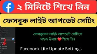 How to Use Facebook Lite Update Settings Bangla Tutorial | Facebook Lite Update Settings