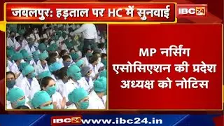 Nurses Strike Update: MP Nursing Association की प्रदेश अध्यक्ष को Notice| 7 July को होगी अगली सुनवाई