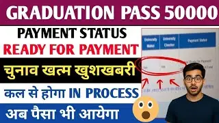 Graduation Pass 50000 Payment Status Ready For Payment | Election Over Big Update | Kab Aayega Paisa