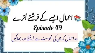 Aamal Aise ki Farishte Utre#49