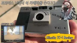 트와이스 나연이 쓰는 필름 카메라 미놀타 TC-1(Minolta TC-1) 낱낱히 파헤쳐보겠습니다. #필카 #사용법 #메뉴얼 #manual #뷰파인더 #viewfinder #매뉴얼