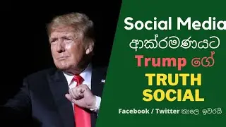 Truth social - Fb/Twitter පරදන trumpගේ අලුත්ම social media platform එක 😮