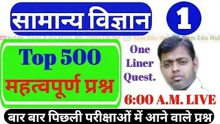 500 MCQ GENERAL SCIENCE FOR HARYANA POLICE EXAM  & OTHER HSSC, SSC EXAM, सामान्य विज्ञान,