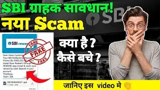 SBI Reward Scam || SBI New Scam || Be Aware New Scam In Market || #sumitsen #sbiscam