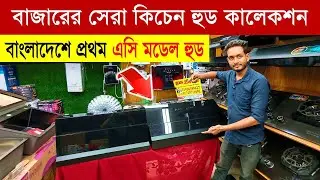 Kitchen Hood🔥Price in Bangladesh 2026 | Kitchen Chimney Price BD | Exhaust Hood & Cooker Hood