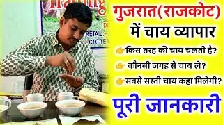 गुजरात (राजकोट) में चाय का व्यापार, Tea business in Rajkot, #teabusiness #investment chai business
