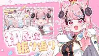 ꒰ 初配信振り返り ꒱ ‪‪昨日の勇姿を振り返る＆話足りないことたくさん話そう.ᐟ.ᐟ❴ぽぷ・にゃーちふぃんど /re;BON❵