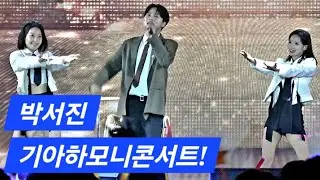[박서진] 기아 AutoLand 광주 하모니 콘서트!