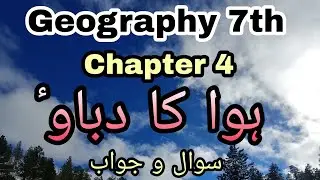 URDU Medium | Geography | Std 7th | Chapter 4 | Hawa ka Dabao | Sawal Jawab | ہوا کا دباؤ |