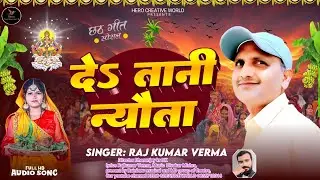 दे तानी न्यौता | छठ पूजा गीत 2025 | सुपरहिट छठ गीत | Bhojpuri Chhath Geet|sing Rajkumr Varma