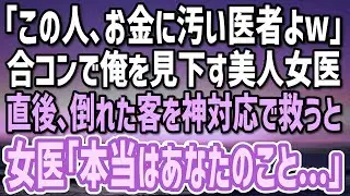 【感動する話】「この人、お金に汚い医者よ！」合コンで美人女医が俺の正体をバラし場の空気は最悪に→直後、女の子を俺が神対応で助けると…この後、まさか展開に…