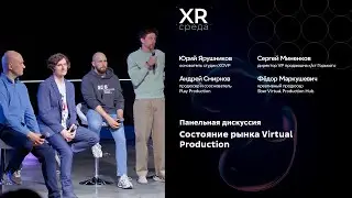 Панельная дискуссия &mdash; Состояние рынка Virtual Production  | &laquo;XR среда&raquo;