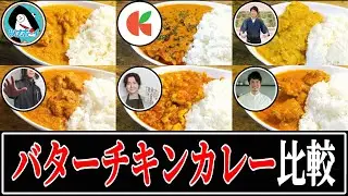 【バターチキンカレー】結局誰のレシピが一番美味しいの？【リュウジ】【コウケンテツ】【ジョージ】【齋藤絵理】【ツナボーイ】【けんた食堂】