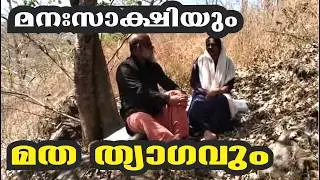 മത മഠം ചാടിയ കന്യാസ്ത്രീ ...മത ളോഹ ഉപേക്ഷിച്ച അച്ഛൻ!
