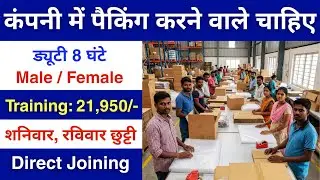 Company Packing job 2026 | Packing job vacancy 2026 | Private Company job vacancy 2026 | job