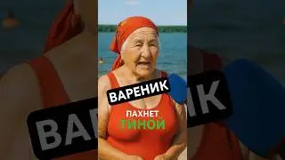 Бабка жжёт #ии #бабушка #veo3 #ai #нейросеть