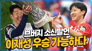(브버지 소신발언) 손흥민 이어 이재성도 유럽대항전 우승 가능! [UEFA 대진추첨]