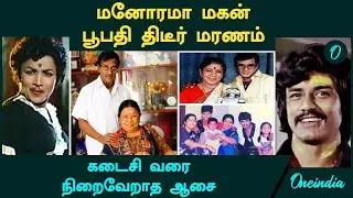 Manorama Son Bhupathi திடீர் மரணம்...இந்த திரைப்படத்தில் கூட பார்த்திருப்பீர்கள்! நிறைவேறாத ஆசை