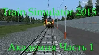 Train Simulator 2016: Академия (Безопасность, часть 1)