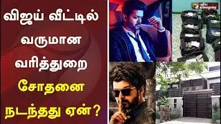 விஜய் வீட்டில் வருமான வரித்துறை சோதனை நடந்தது ஏன்? | Vijay IT Raid | IT Raid In Vijay House