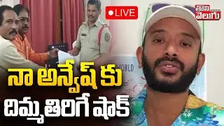🔴LIVE: నా అన్వేష్ కు దిమ్మతిరిగే షాక్ | Big Shock To Naa Anvesh |Naa Anvesh Controversy #tolivelugu