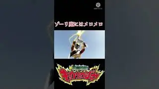 ゾーリ魔にはメロメロ「獣電戦隊キョウリュウジャー」
