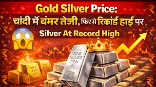 Gold Silver Price: चांदी में बंपर तेजी, फिर से रिकॉर्ड हाई पर पहुंची...! Silver At Record High