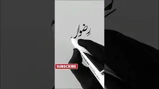 Rizwan name in Urdu #shorts #youtubeshorts #calligraphymasters #urducalligraphy #art