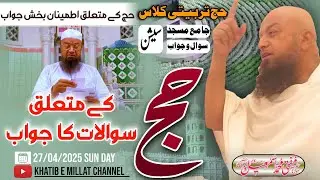 𝐒𝐚𝐰𝐚𝐥 o Jawab 𝐬𝐞𝐬𝐬𝐢𝐨𝐧 Hajj (सवाल आपके जवाब मुफ्ती साहब के) | 27-04-25 | 𝐌𝐮𝐟𝐭𝐢 𝐌𝐝 𝐈𝐬𝐦𝐚𝐢𝐥 𝐐𝐚𝐬𝐦𝐢 𝐬𝐚𝐡𝐚𝐛