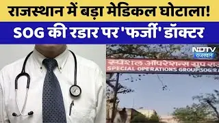 Rajasthan Medical Scam: SOG के रडार पर हजारों Fake Doctor,16 Lakh में खरीदा Certificate | Top News