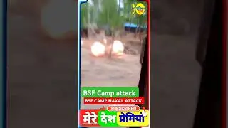 naxal attack । BSF Camp attack #BSF #army